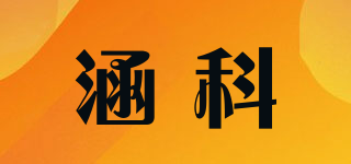 涵科品牌logo