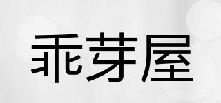 乖芽屋品牌logo