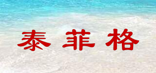 泰菲格品牌logo