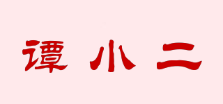 譚小二品牌logo
