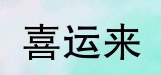 SUNRLAN/喜運(yùn)來(lái)品牌logo
