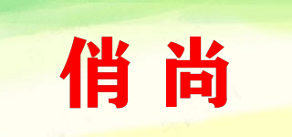 俏尚品牌logo