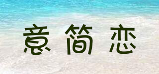 意簡戀品牌logo