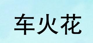 車(chē)火花品牌logo