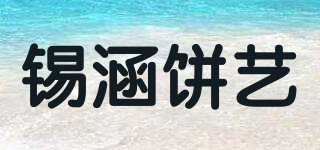 錫涵餅藝品牌logo