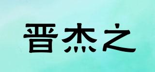 晉杰之品牌logo