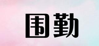 圍勤品牌logo