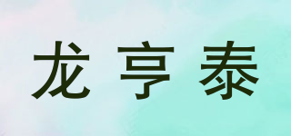 龍亨泰品牌logo