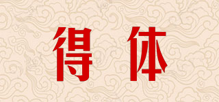 得體品牌logo