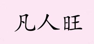 凡人旺品牌logo