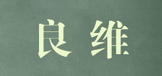 良維品牌logo