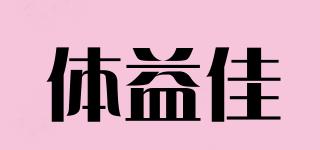 UTIYIJIA/體益佳品牌logo