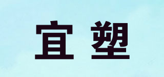 宜塑品牌logo