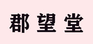 郡望堂品牌logo