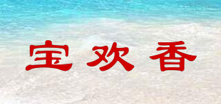 寶歡香品牌logo