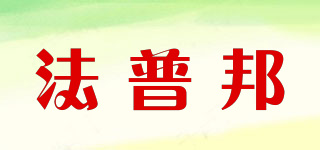法普邦品牌logo