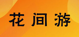 花間游品牌logo