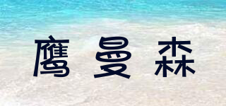 鷹曼森品牌logo
