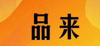 品來(lái)品牌logo