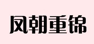 鳳朝重錦品牌logo