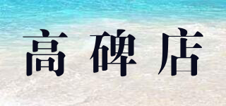 高碑店品牌logo