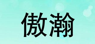 傲瀚品牌logo