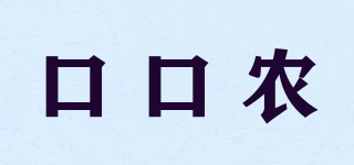 口口農(nóng)品牌logo