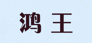 鴻王品牌logo