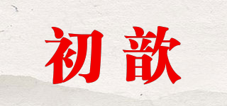 初歆品牌logo