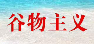 谷物主義品牌logo
