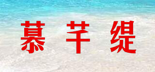 慕芊緹品牌logo