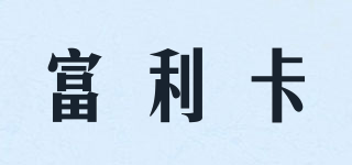 富利卡品牌logo