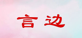 YSUZYBZS/言邊品牌logo