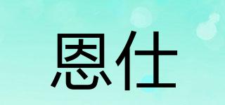 恩仕品牌logo