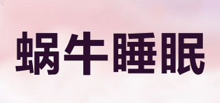 蝸牛睡眠品牌logo