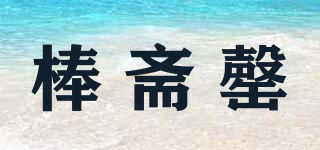 棒齋罄品牌logo