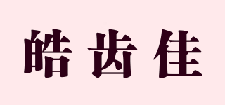 皓齒佳品牌logo