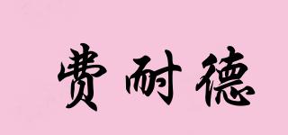 費(fèi)耐德品牌logo