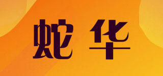 蛇華品牌logo