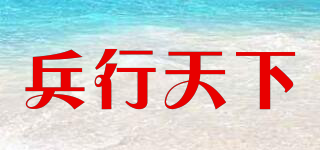 兵行天下品牌logo