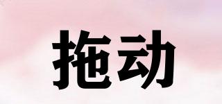 拖動品牌logo
