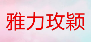 雅力玫穎品牌logo