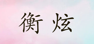 衡炫品牌logo