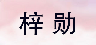 梓勛品牌logo