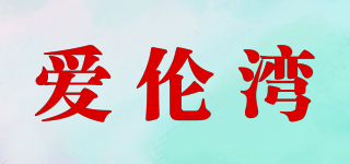 愛倫灣品牌logo