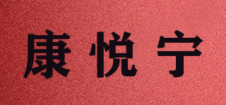康悅寧品牌logo