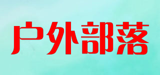 戶外部落品牌logo