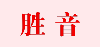 勝音品牌logo