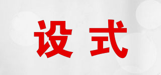 設(shè)式品牌logo