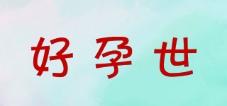 好孕世品牌logo